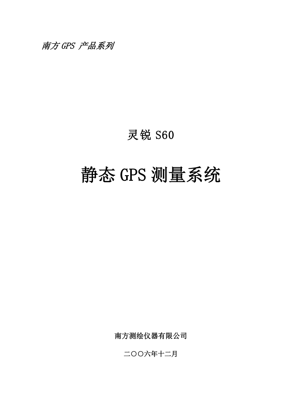 静态GPS测量系统使用说明书.doc_第1页