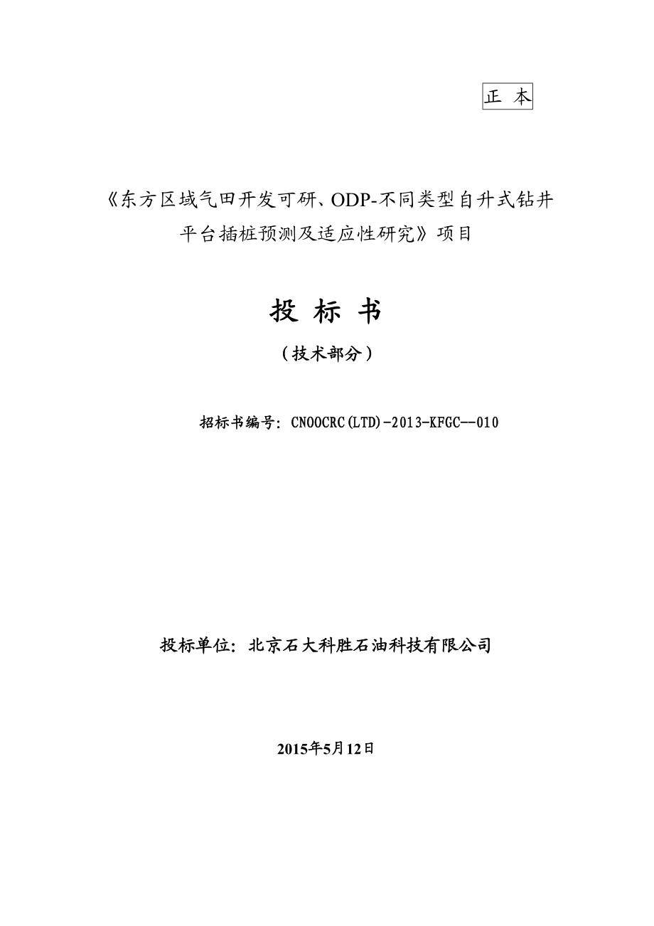 不同类型自升式钻井平台插桩预测及适应性研究(技术标书).doc_第1页