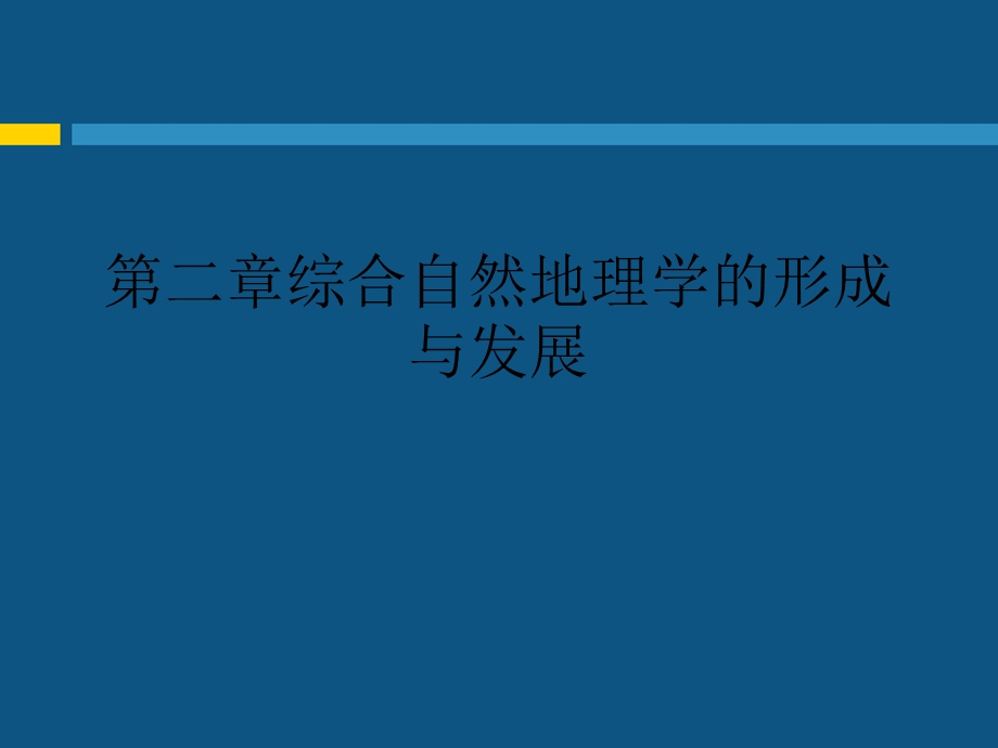 第二章综合自然地理学的形成与发展课件.ppt_第1页