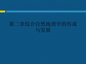 第二章综合自然地理学的形成与发展课件.ppt