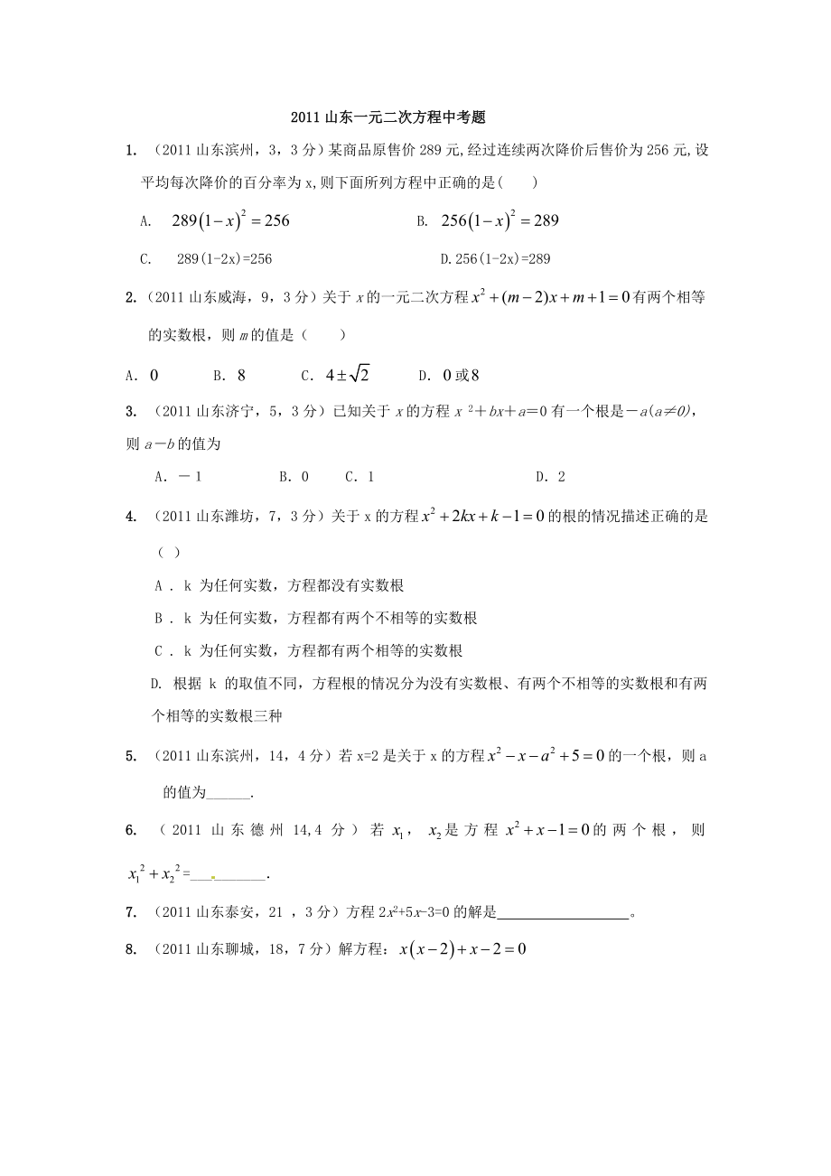 山东中考题一元二次方程.doc_第1页