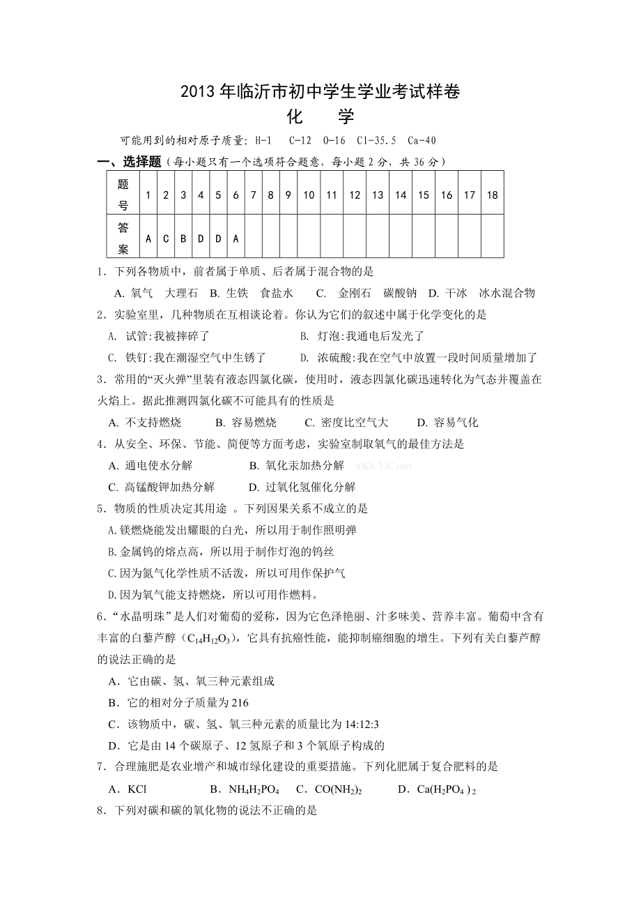 临沂中考化学样卷及答案.doc_第1页