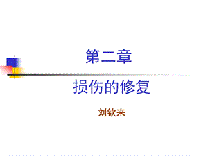 细胞、组织损伤修复课件.ppt