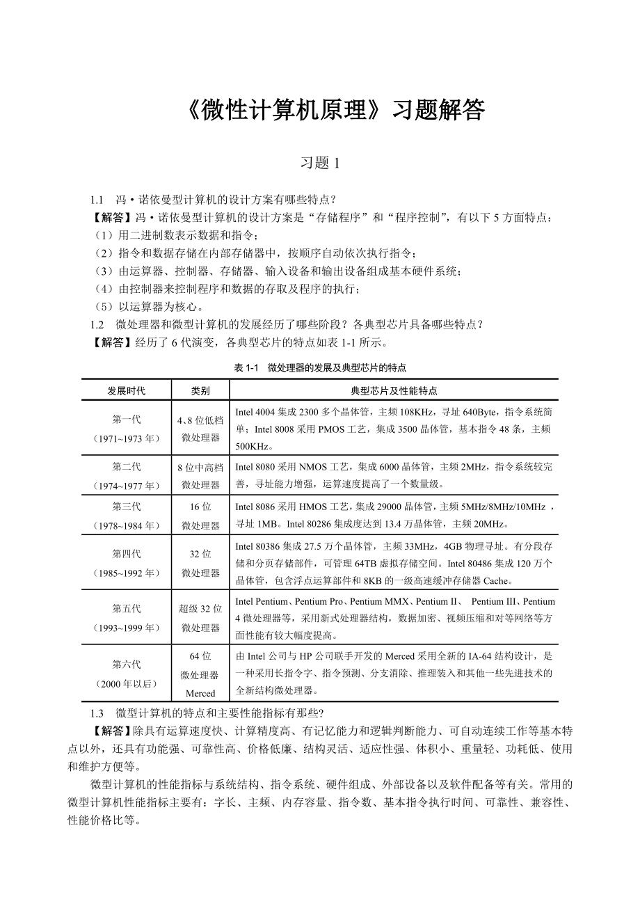 3683951205微型计算机原理复习资料.doc_第1页