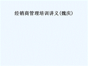 经销商管理培训讲义课件.ppt