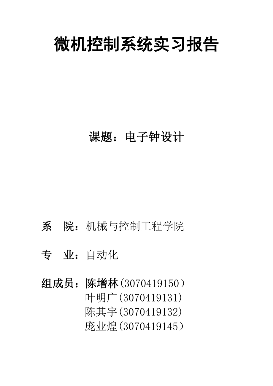 微机控制系统实习报告.doc_第1页