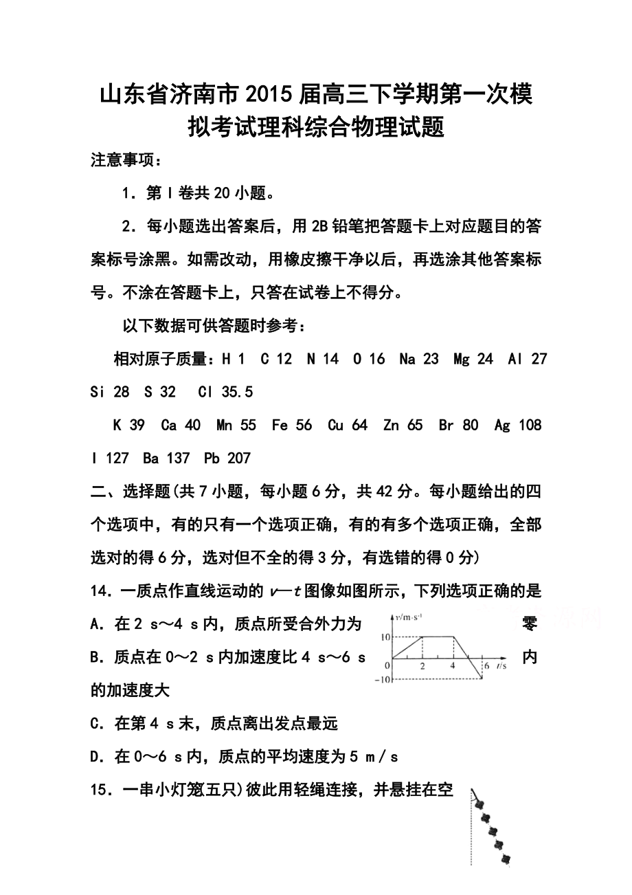 山东省济南市高三下学期第一次模拟考试物理试题 及答案.doc_第1页