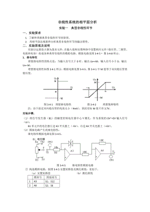 自动控制原理学生实验：非线性系统的相平面分析.doc