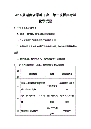 湖南省常德市高三第二次模拟考试化学试题 及答案.doc