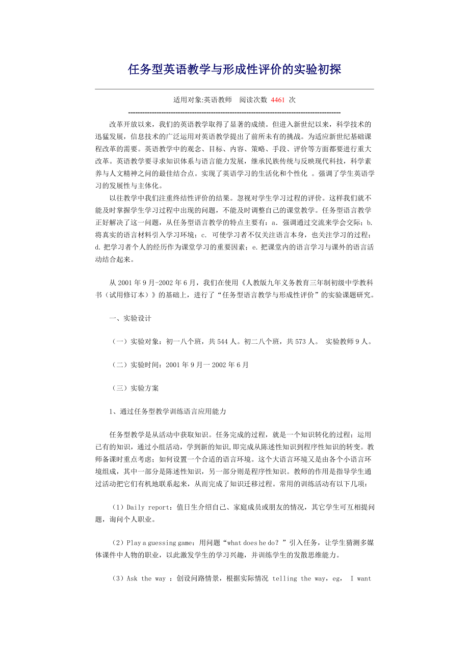 任务型英语教学与形成性评价的实验初探1.doc_第1页