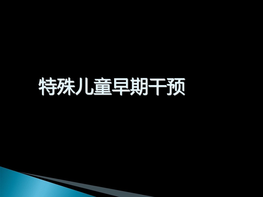 特殊儿童早期干预第四章课件.ppt_第1页