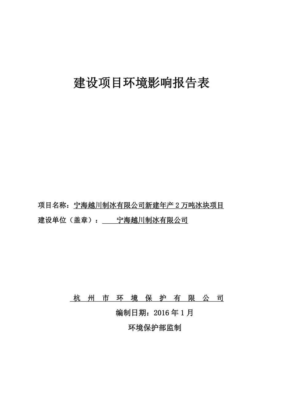 环境影响评价报告公示：宁海越川制冰新建万冰块作者行政审批科发布游览【】建环评报告.doc_第1页