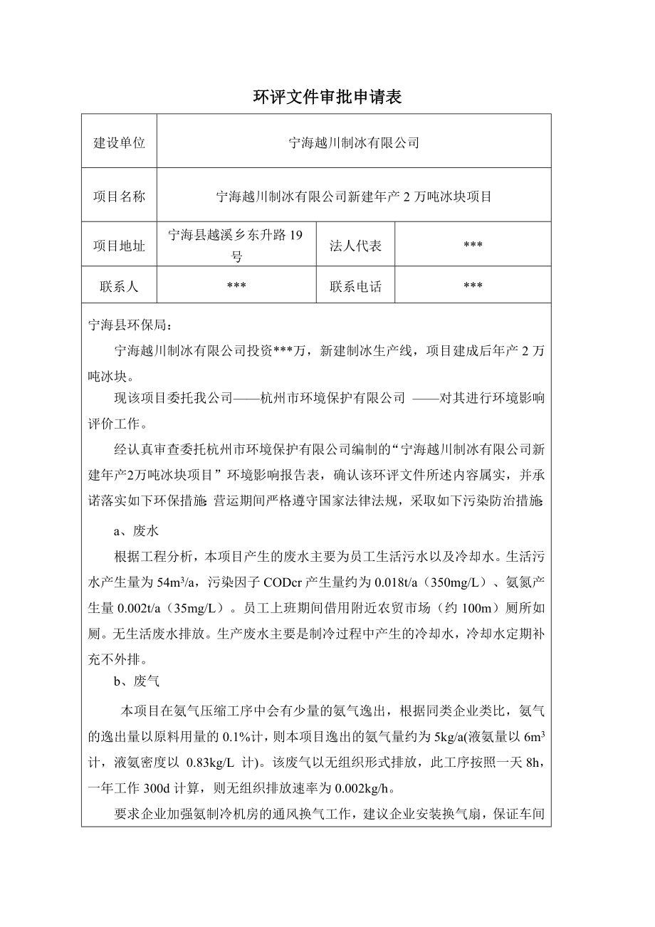 环境影响评价报告公示：宁海越川制冰新建万冰块作者行政审批科发布游览【】建环评报告.doc_第3页