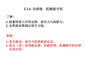 第2章功和能机械能守恒课件.ppt