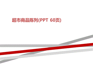 超市商品陈列ppt课件.ppt