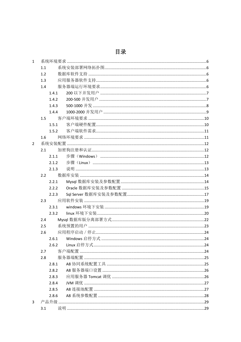 用友A8协同管理软件安装维护手册.doc_第3页