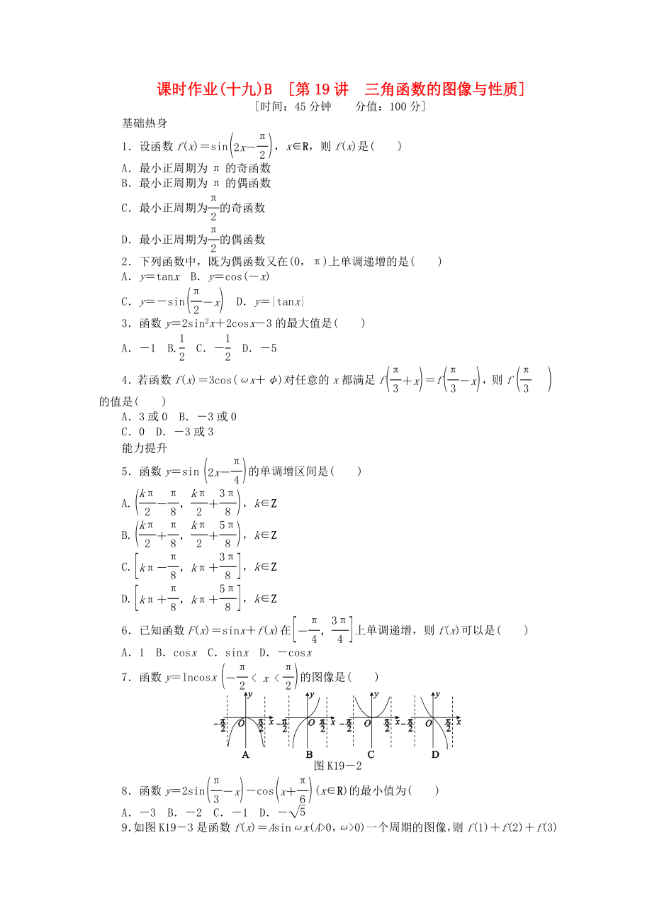 高三数学一轮复习课时作业19 三角函数的图像与性质B 文 北师大版.doc_第1页