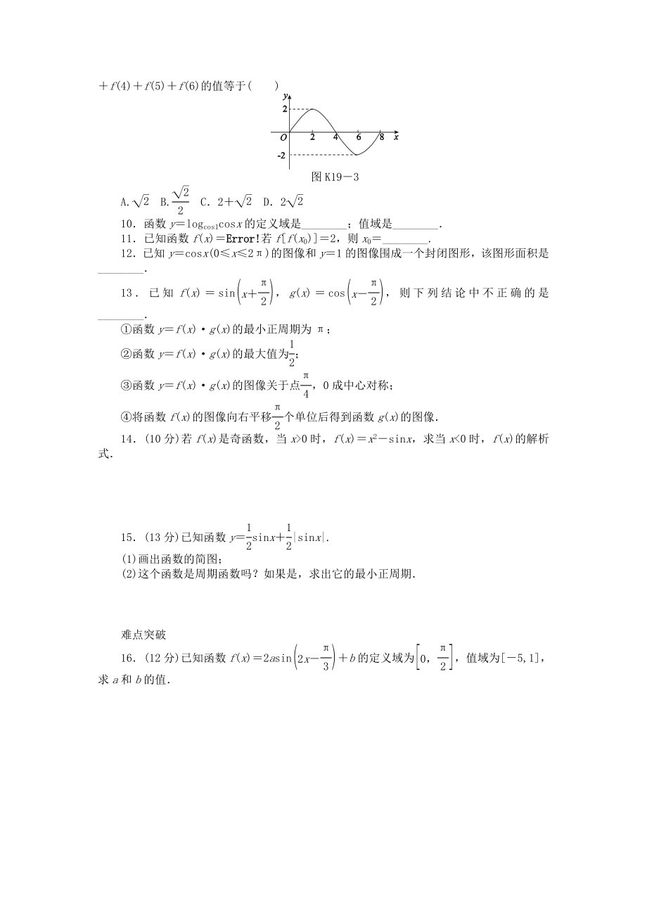 高三数学一轮复习课时作业19 三角函数的图像与性质B 文 北师大版.doc_第2页