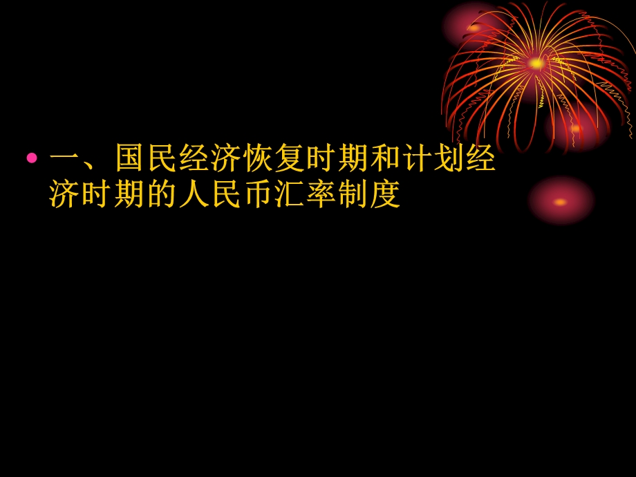 现行人民币汇率制度课件.ppt_第2页