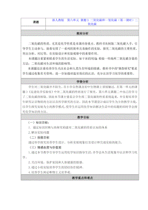 第六单元 课题3 二氧化碳和一氧化碳（第一课时）教学设计与反思.doc