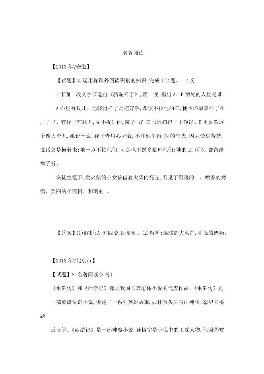 全国各地中考语文试题分类汇编名著阅读（可编辑） .doc_第1页