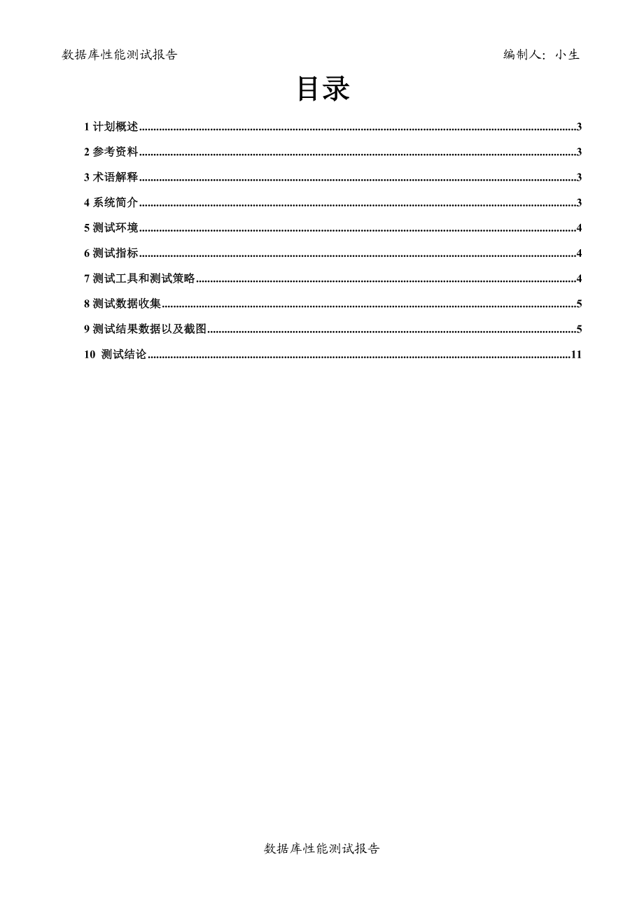 数据库性能测试报告（精品） .doc_第2页