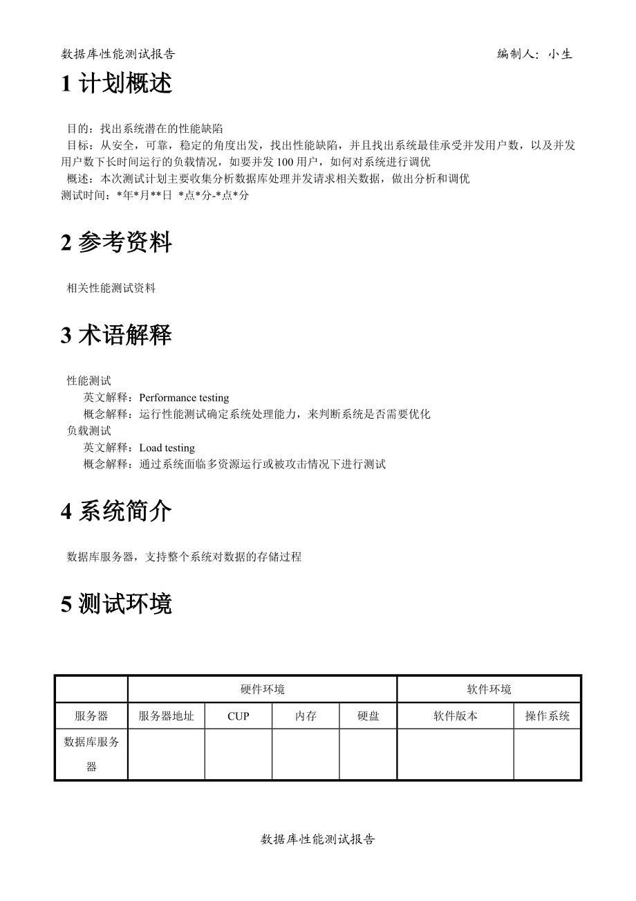 数据库性能测试报告（精品） .doc_第3页