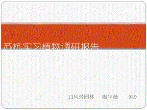 苏杭实习植物调研报告课件.pptx