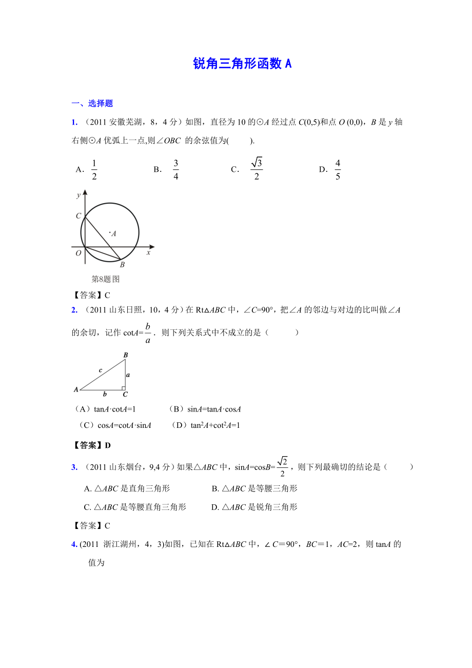 (9月最新修订版)全国各地中考数学试题分类汇编考点28锐角三角形函数(含答案).doc_第1页