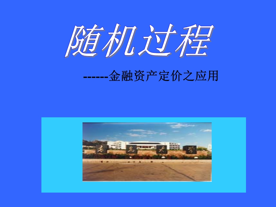 随机过程教学ppt课件.ppt_第1页