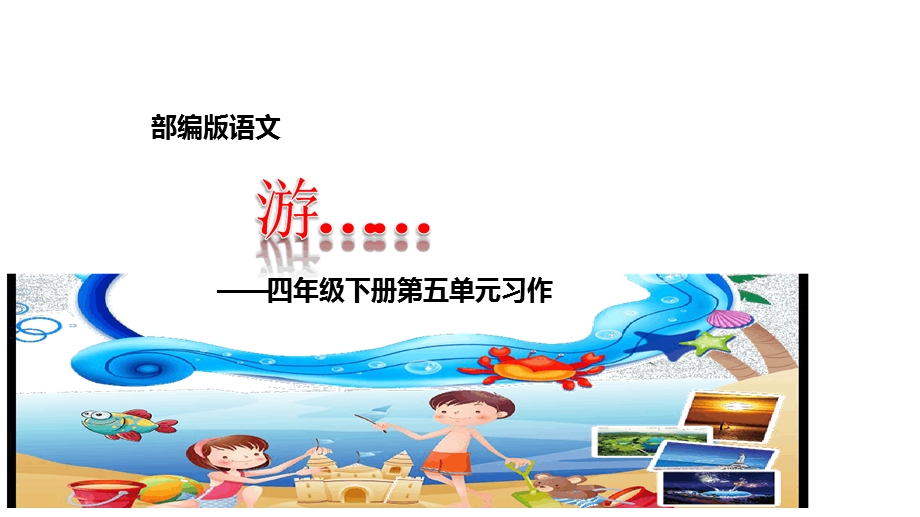 部编版四年级下册《习作游》课件完美.ppt_第1页