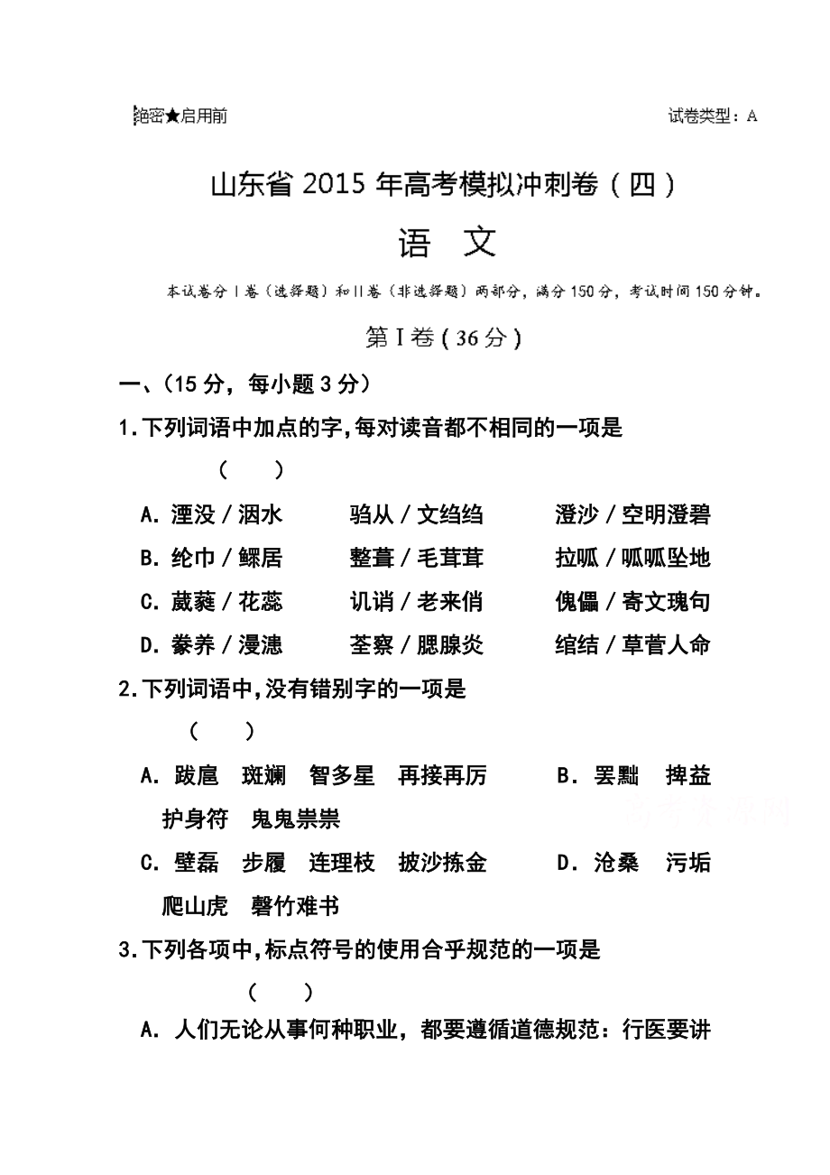 山东省高三冲刺模拟（四）语文试题及答案.doc_第1页