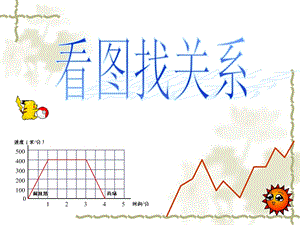 看图找关系(北师大)精选教学课件.ppt