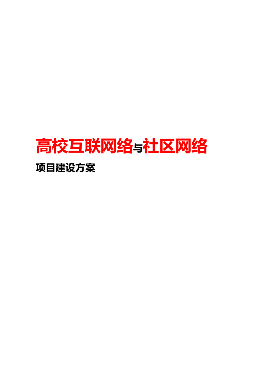 高校互联网络与社区网络项目建设方案【中搜】.doc_第1页