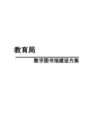 教育局数字图书馆整体建设方案配升级开发版软件含硬件.doc