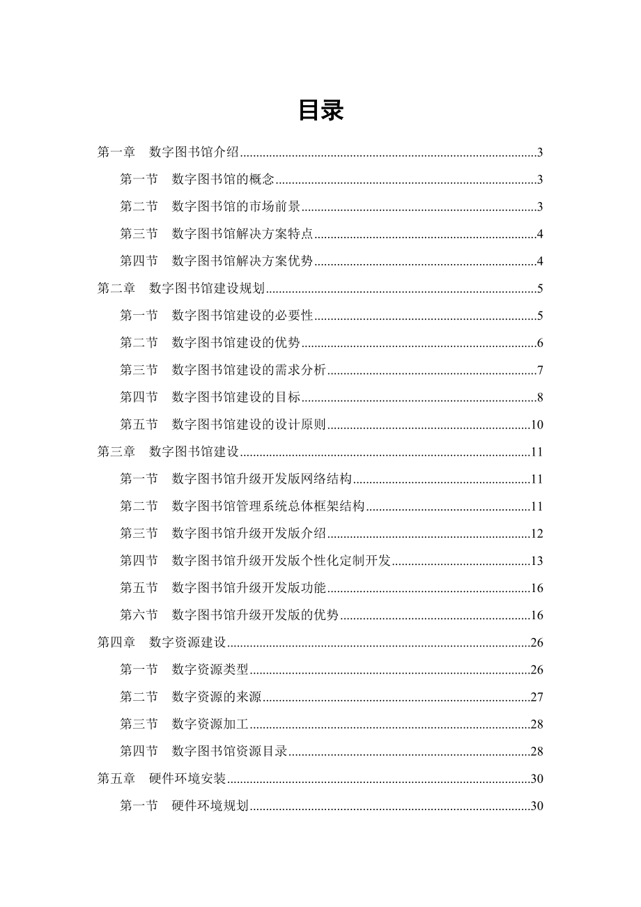 教育局数字图书馆整体建设方案配升级开发版软件含硬件.doc_第2页