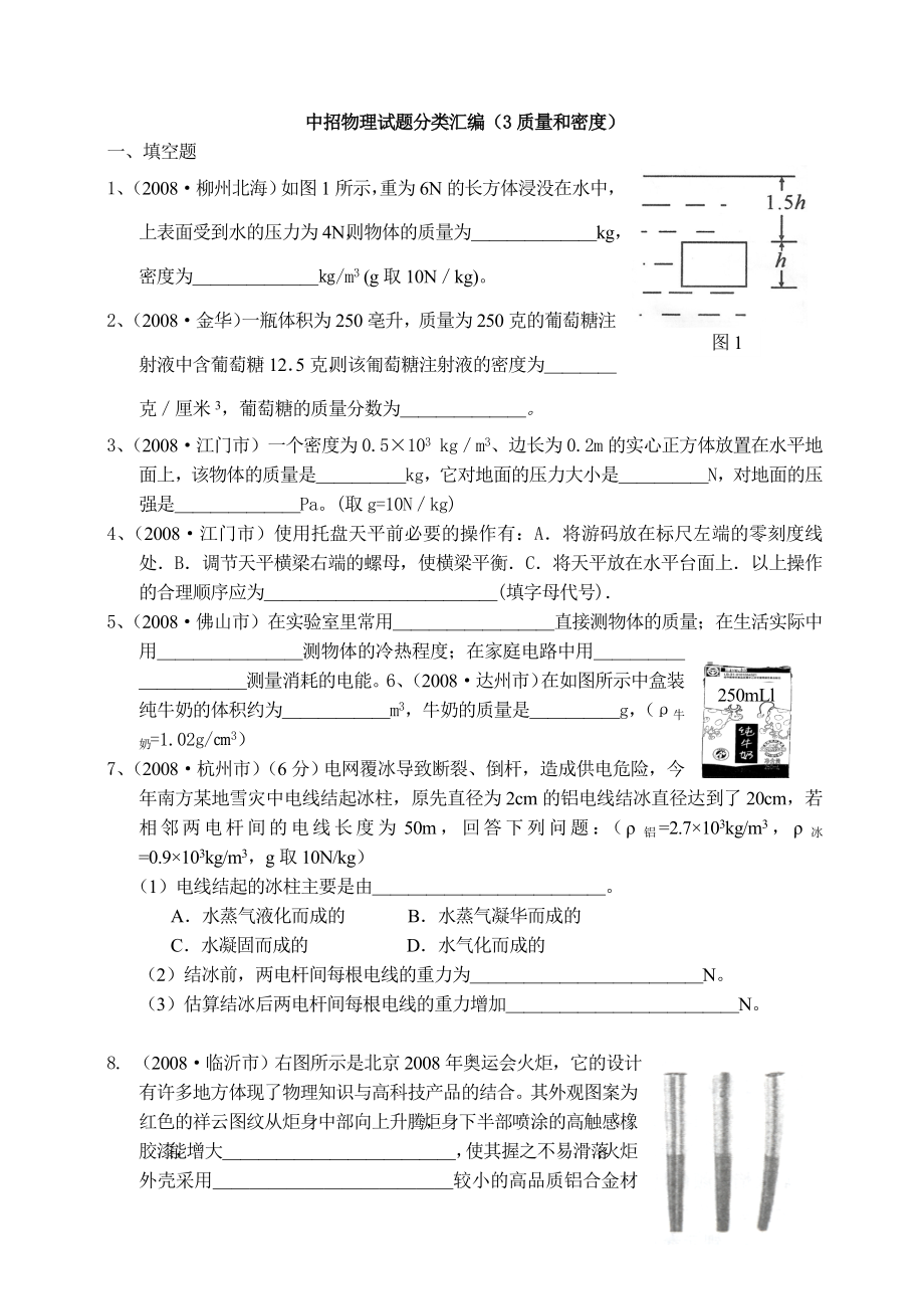 各地中考物理试题分类汇编3(质量和密度).doc_第1页