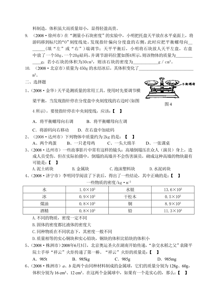 各地中考物理试题分类汇编3(质量和密度).doc_第2页