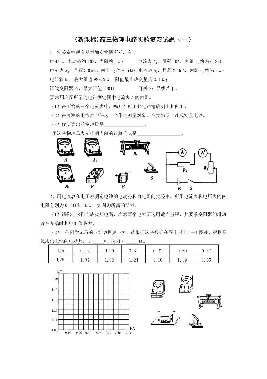 (新课标)高三物理电路实验复习试题(一).doc_第1页