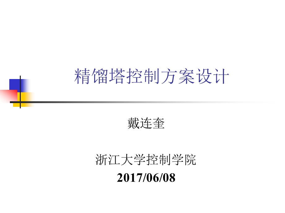 精馏设备控制课件.ppt_第1页