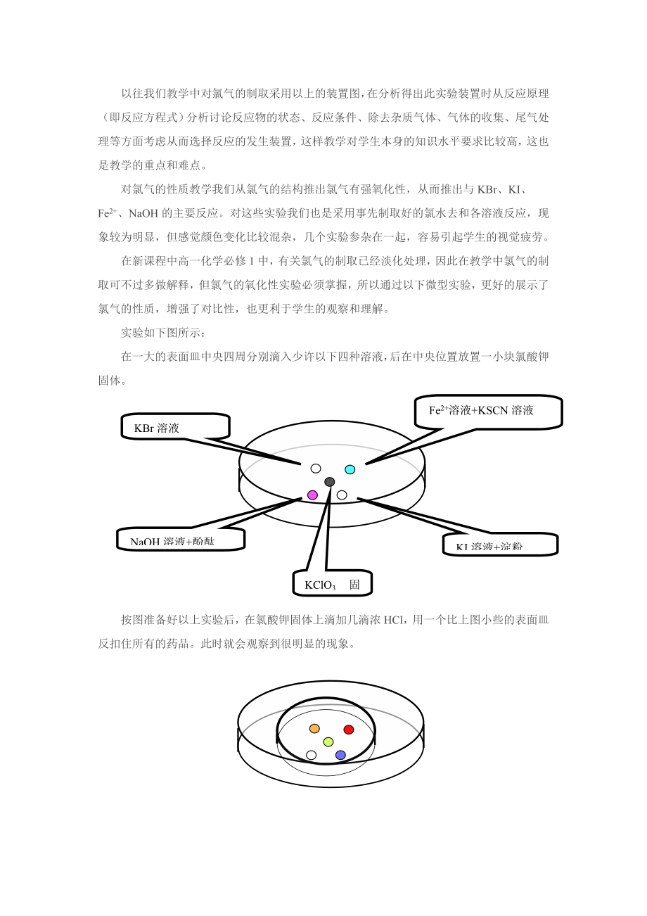 化学实验教学创新——氯气的制取和性质实验改进.doc_第2页