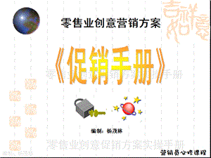 零售业创意营销方案促销手册课件.ppt