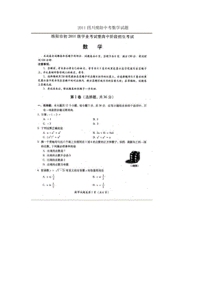 中考四川绵阳数学卷.doc