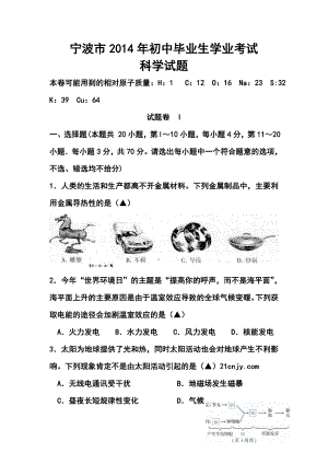 浙江省宁波市中考科学真题及答案.doc