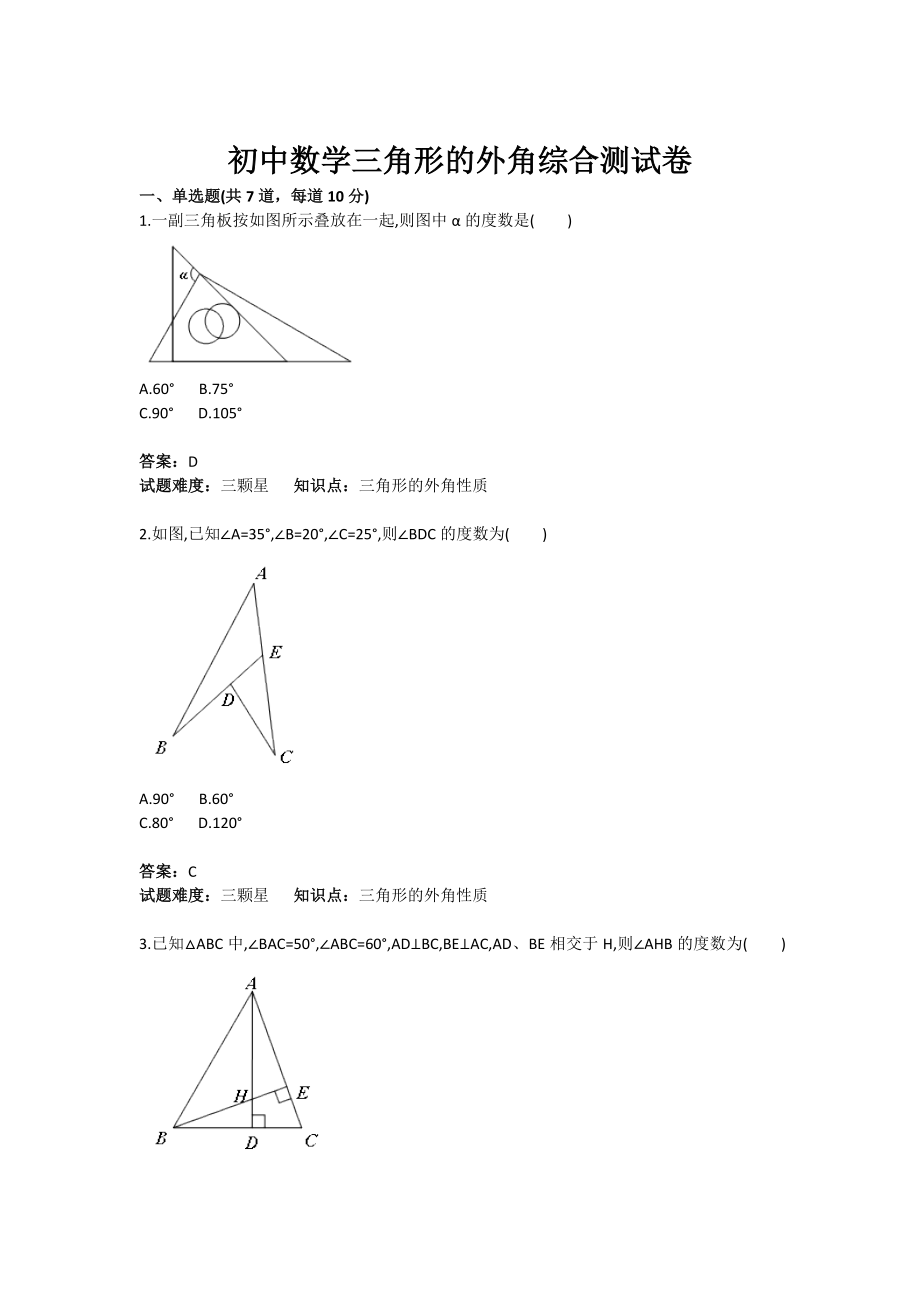 初中数学三角形的外角综合测试卷(含答案)1.doc_第1页