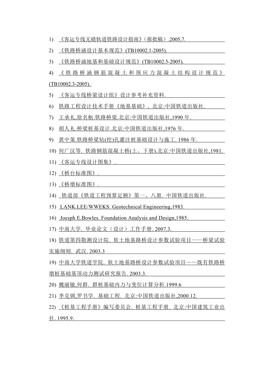武广客运专线八公分特大桥跨谷孔设计毕业设计论文.doc_第3页
