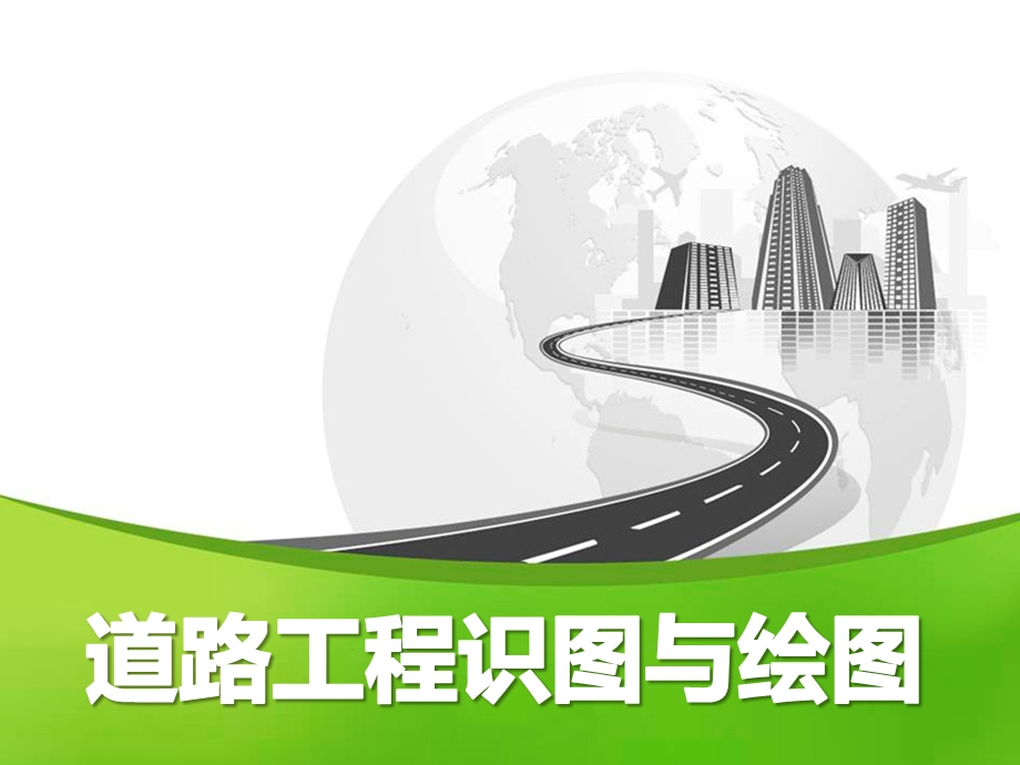 道路工程识图与绘图NO5点直线平面的投影课件.ppt_第1页