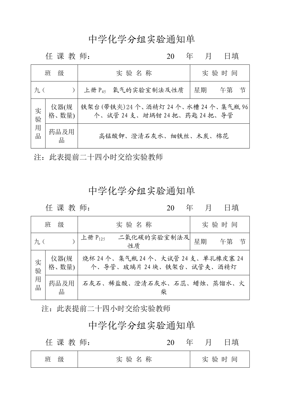 人教版九级化学分组实验通知单全册.doc_第1页