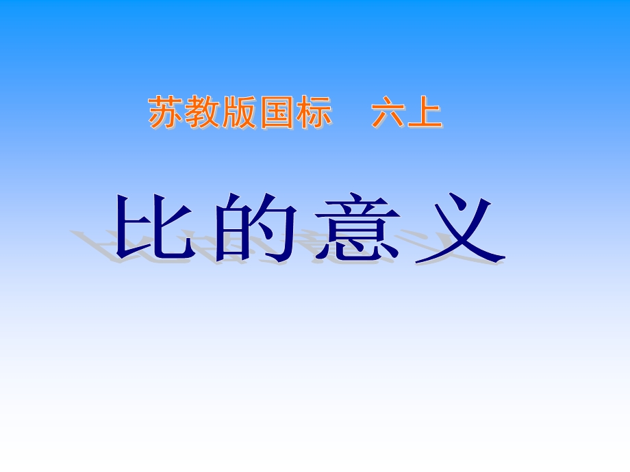 苏教版小学数学六年级上册比的意义ppt课件.ppt_第1页