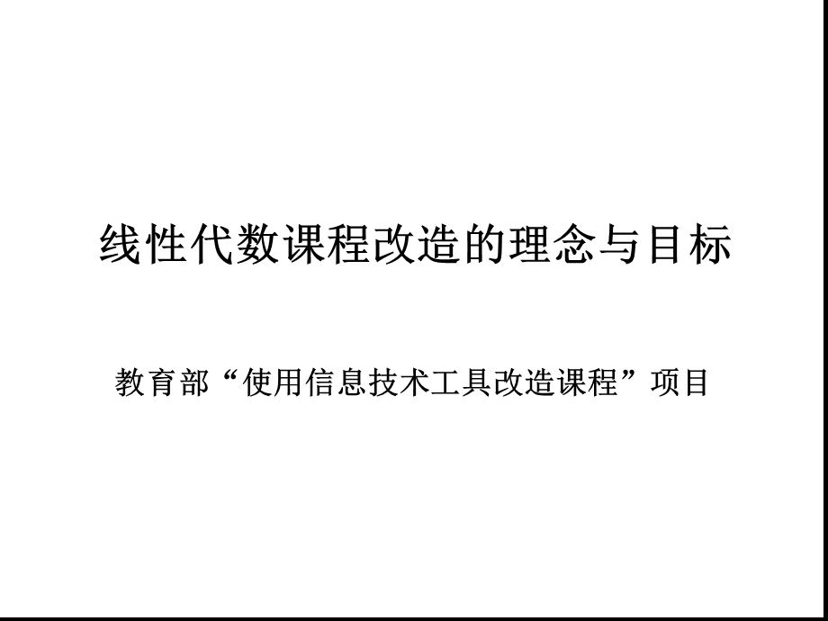 线性代数课程改造的理念与目标课件.ppt_第1页